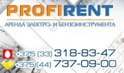 Пункт проката PROFIRENT (Профирент). Аренда инструментов Брест.