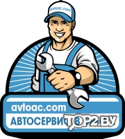 Автосервис AvtoAC. Брест.